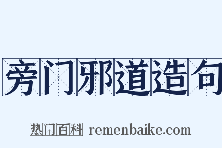 旁门邪道造句是什么意思的图片